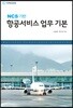 NCS기반 항공서비스 업무 기본