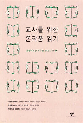 교사를 위한 온작품 읽기