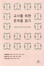 교사를 위한 온작품 읽기