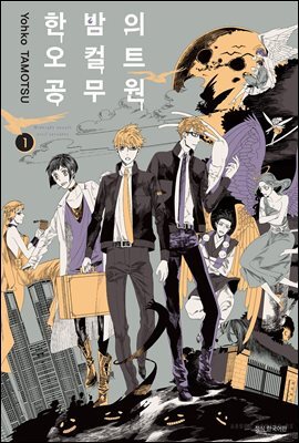 한밤의 오컬트 공무원 01권