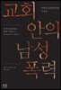 교회 안의 남성 폭력