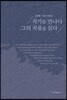 작가를 만나다 그의 작품을 읽다