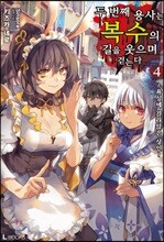 두 번째 용사는 복수의 길을 웃으며 걷는다 4