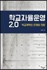학교자율운영 2.0