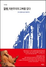 칼뱅, 자본주의의 고삐를 잡다