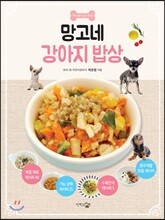 망고네 강아지 밥상