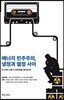 에너지 민주주의, 냉정과 열정 사이
