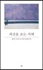 세상을 보는 지혜