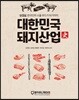대한민국 돼지산업사