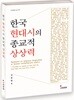 한국 현대시의 종교적 상상력