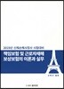 2019 책임보험 및 근로자재해 보상보험의 이론과 실무