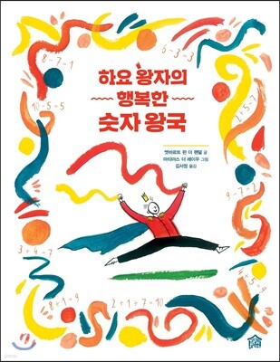 하요 왕자의 행복한 숫자 왕국