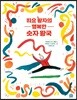 하요 왕자의 행복한 숫자 왕국