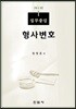 실무중심 형사변호