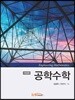 공학수학