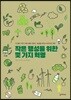 작은 행성을 위한 몇 가지 혁명