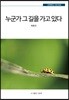 누군가 그 길을 가고 있다