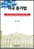 미국 증거법