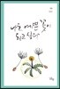 나도 예쁜 꽃이 되고 싶다