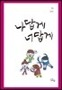 나답게 너답게
