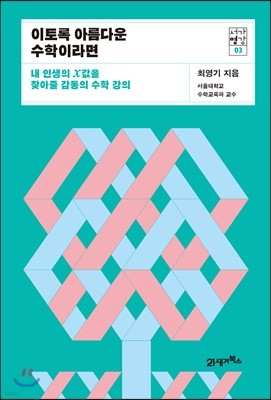 이토록 아름다운 수학이라면