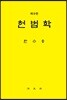 헌법학