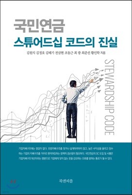 국민연금 스튜어드십 코드의 진실