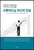 국민연금 스튜어드십 코드의 진실