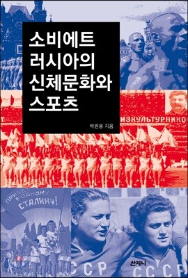 소비에트 러시아의 신체문화와 스포츠