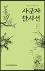 사군자 한시선