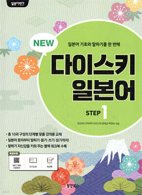 NEW 다이스키 일본어 STEP 1