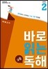 바로 읽는 구문 독해 Level 2