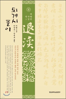 퇴계시 풀이 제8권 속집 권1