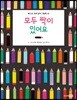 모두 짝이 있어요