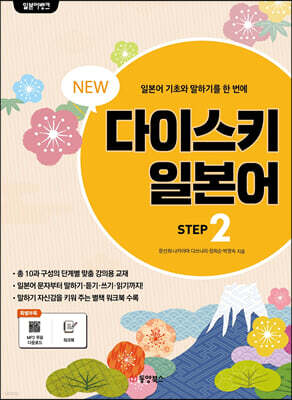 NEW 다이스키 일본어 STEP 2