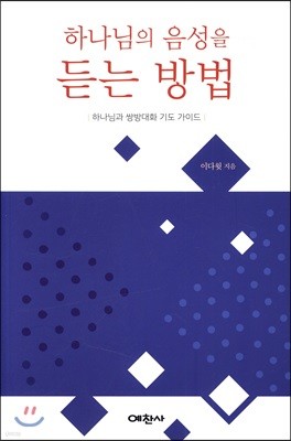 하나님의 음성을 듣는 방법 