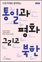 통일과 평화 그리고 북한