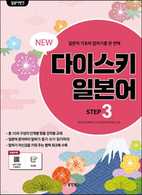 NEW 다이스키 일본어 STEP 3