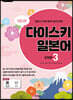 NEW 다이스키 일본어 STEP 3