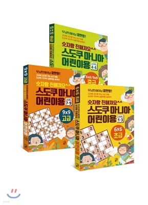 숫자랑 친해져요 스도쿠 마니아 어린이용 세트