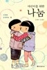 어린이를 위한 나눔 - 사랑을 실천하는 힘(아동/2)