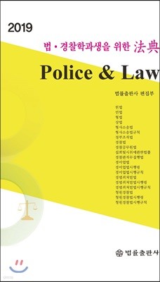 2019 법·경찰학과생을 위한 法典 Police & Law