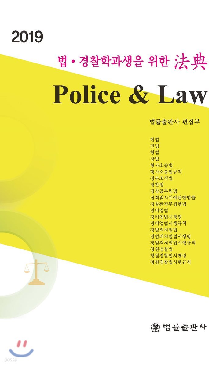 2019 법&#183;경찰학과생을 위한 法典 Police &amp; Law