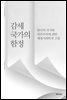 감세 국가의 함정