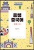 응쌤 중국어