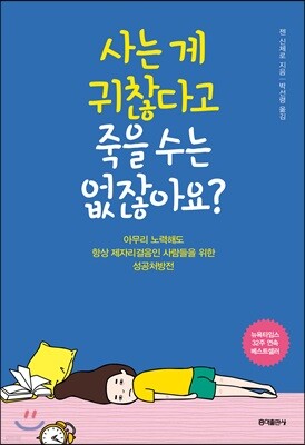 사는 게 귀찮다고 죽을 수는 없잖아요?