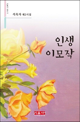 인생 이모작 - 시음사 시선 220