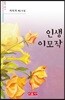 인생 이모작 - 시음사 시선 220