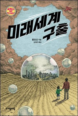 미래세계 구출