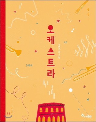 오케스트라